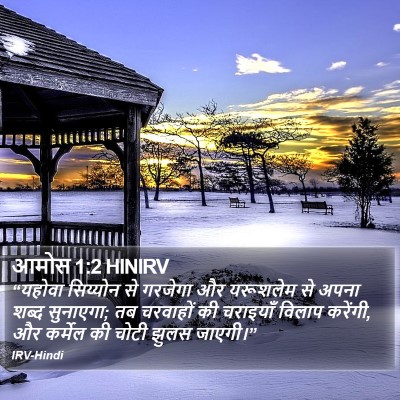 आमोस 1:2 HINIRV Bible Verse Image