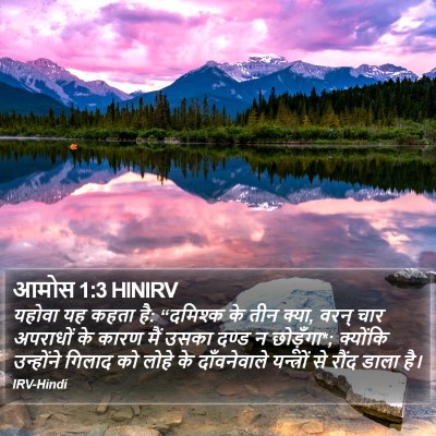 आमोस 1:3 HINIRV Bible Verse Image