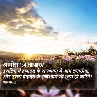 आमोस 1:4 HINIRV Bible Verse Image