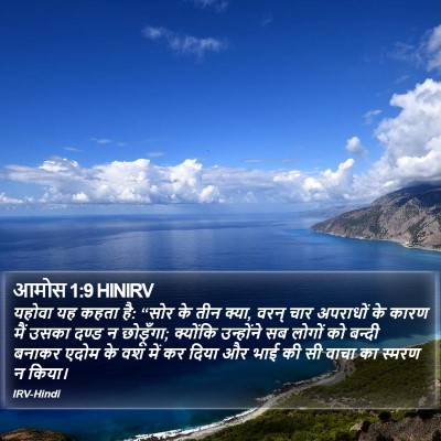 आमोस 1:9 HINIRV Bible Verse Image