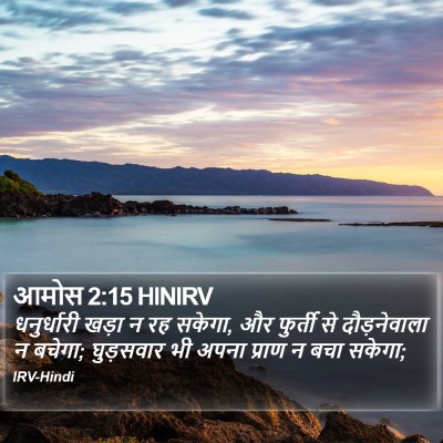 आमोस 2:15 HINIRV Bible Verse Image