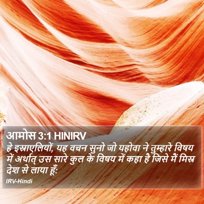 आमोस 3:1 HINIRV Bible Verse Image