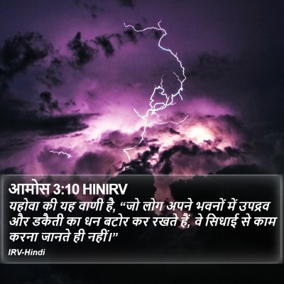 आमोस 3:10 HINIRV Bible Verse Image