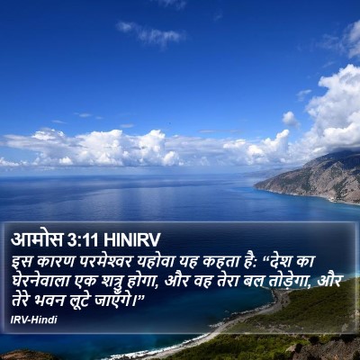 आमोस 3:11 HINIRV Bible Verse Image