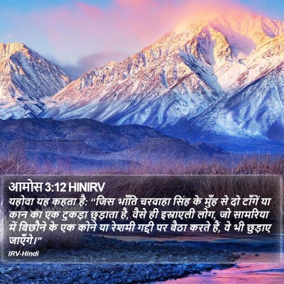 आमोस 3:12 HINIRV Bible Verse Image