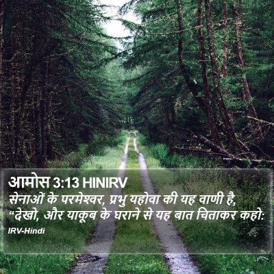 आमोस 3:13 HINIRV Bible Verse Image