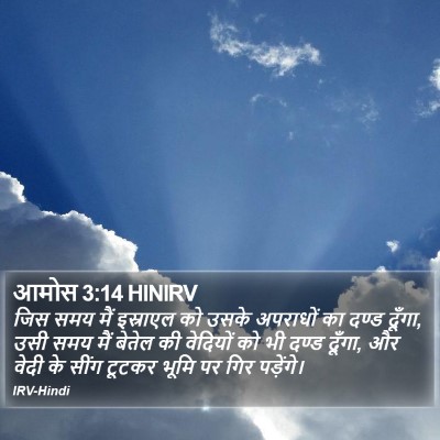 आमोस 3:14 HINIRV Bible Verse Image