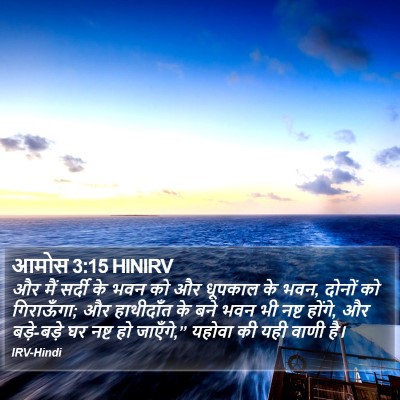 आमोस 3:15 HINIRV Bible Verse Image