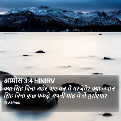 आमोस 3:4 HINIRV Bible Verse Image