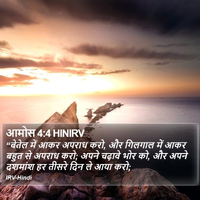 आमोस 4:4 HINIRV Bible Verse Image