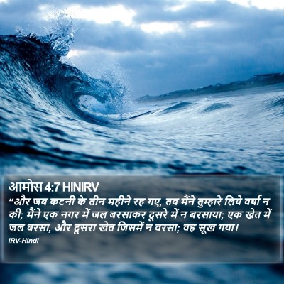 आमोस 4:7 HINIRV Bible Verse Image