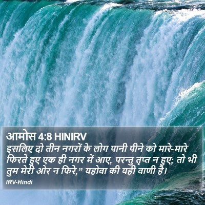 आमोस 4:8 HINIRV Bible Verse Image