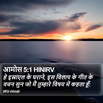 आमोस 5:1 HINIRV Bible Verse Image