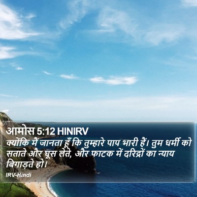 आमोस 5:12 HINIRV Bible Verse Image