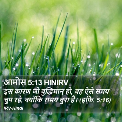 आमोस 5:13 HINIRV Bible Verse Image