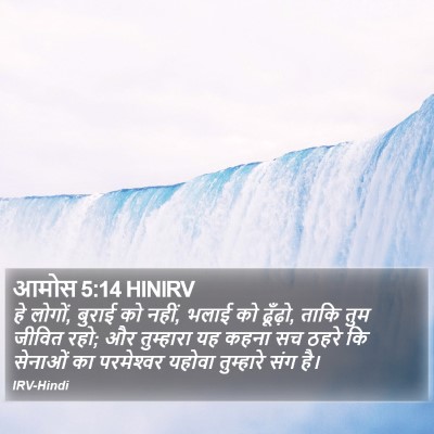 आमोस 5:14 HINIRV Bible Verse Image