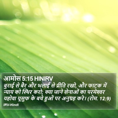 आमोस 5:15 HINIRV Bible Verse Image