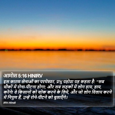 आमोस 5:16 HINIRV Bible Verse Image