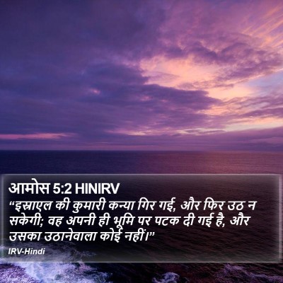 आमोस 5:2 HINIRV Bible Verse Image