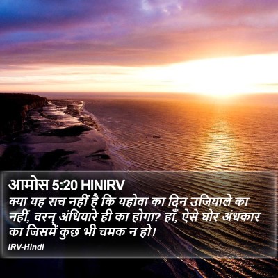 आमोस 5:20 HINIRV Bible Verse Image