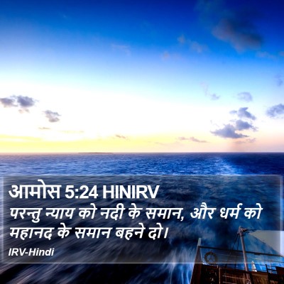आमोस 5:24 HINIRV Bible Verse Image