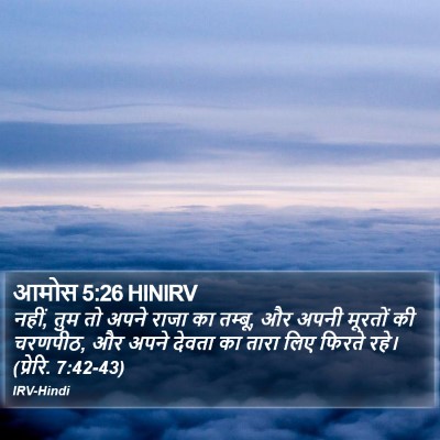 आमोस 5:26 HINIRV Bible Verse Image