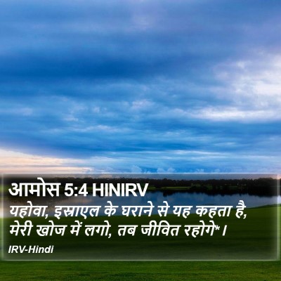 आमोस 5:4 HINIRV Bible Verse Image