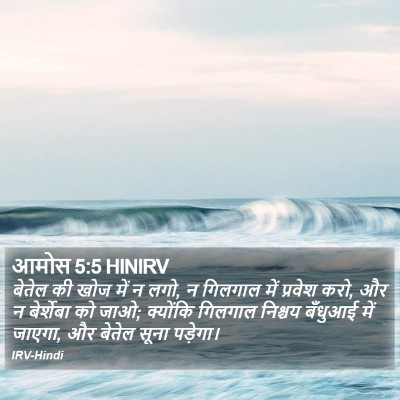 आमोस 5:5 HINIRV Bible Verse Image