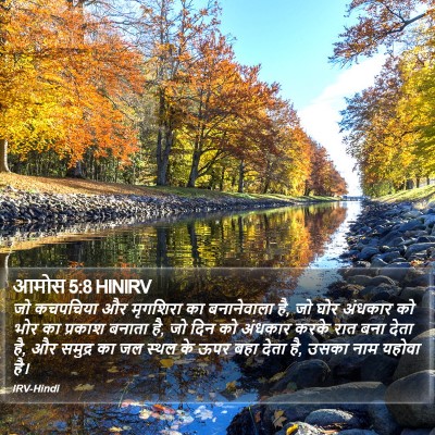 आमोस 5:8 HINIRV Bible Verse Image