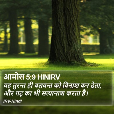 आमोस 5:9 HINIRV Bible Verse Image
