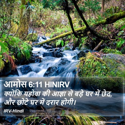 आमोस 6:11 HINIRV Bible Verse Image