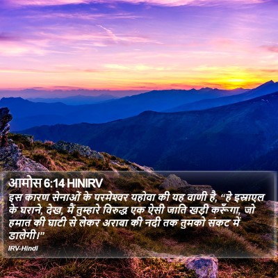 आमोस 6:14 HINIRV Bible Verse Image