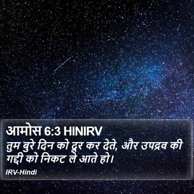आमोस 6:3 HINIRV Bible Verse Image