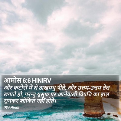 आमोस 6:6 HINIRV Bible Verse Image