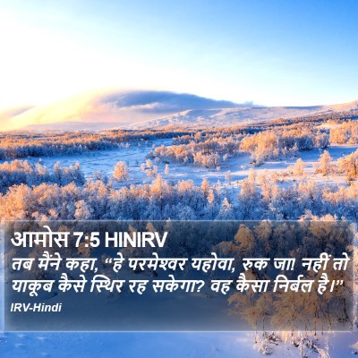 आमोस 7:5 HINIRV Bible Verse Image