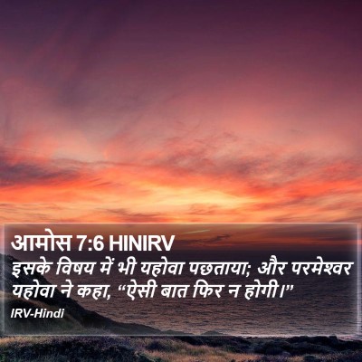 आमोस 7:6 HINIRV Bible Verse Image