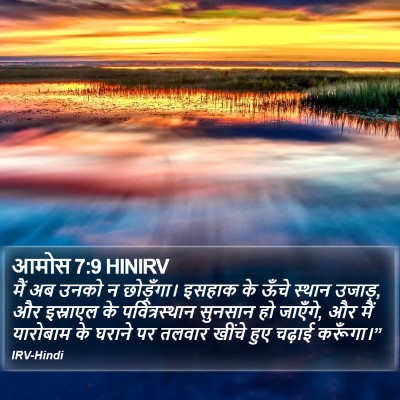 आमोस 7:9 HINIRV Bible Verse Image
