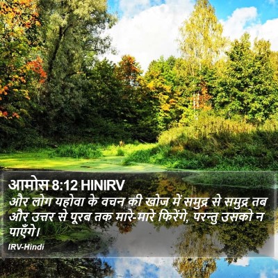 आमोस 8:12 HINIRV Bible Verse Image