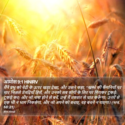 आमोस 9:1 HINIRV Bible Verse Image