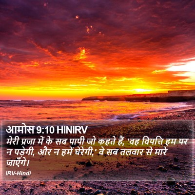 आमोस 9:10 HINIRV Bible Verse Image