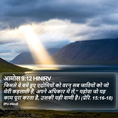 आमोस 9:12 HINIRV Bible Verse Image