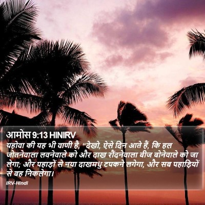 आमोस 9:13 HINIRV Bible Verse Image