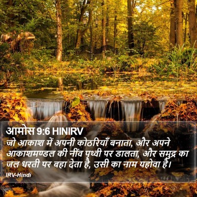 आमोस 9:6 HINIRV Bible Verse Image