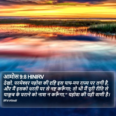 आमोस 9:8 HINIRV Bible Verse Image