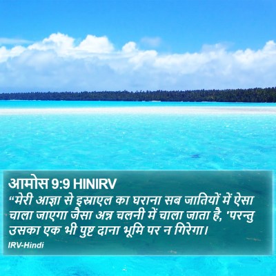 आमोस 9:9 HINIRV Bible Verse Image