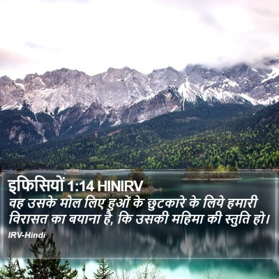 इफिसियों 1:14 HINIRV Bible Verse Image