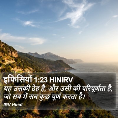 इफिसियों 1:23 HINIRV Bible Verse Image