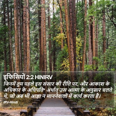इफिसियों 2:2 HINIRV Bible Verse Image