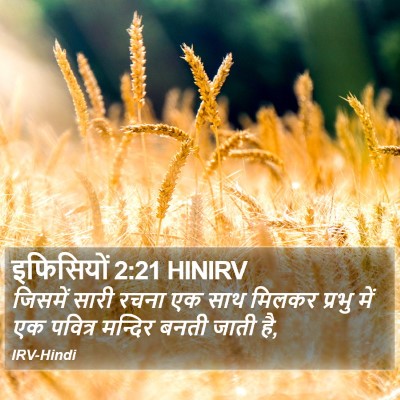 इफिसियों 2:21 HINIRV Bible Verse Image