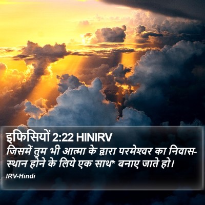 इफिसियों 2:22 HINIRV Bible Verse Image